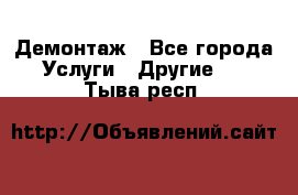 Демонтаж - Все города Услуги » Другие   . Тыва респ.